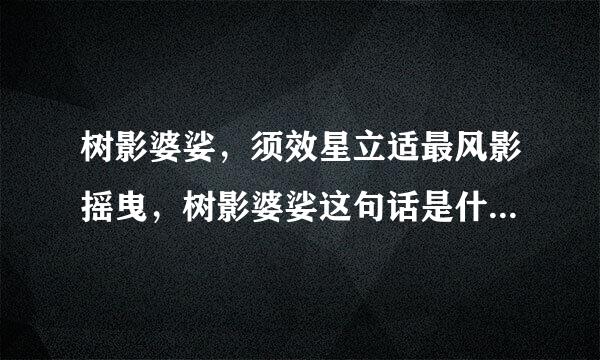 树影婆娑，须效星立适最风影摇曳，树影婆娑这句话是什么意思？