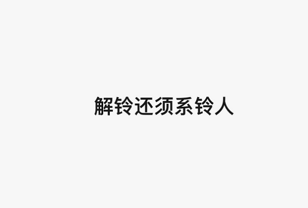 解铃还须系铃人读音