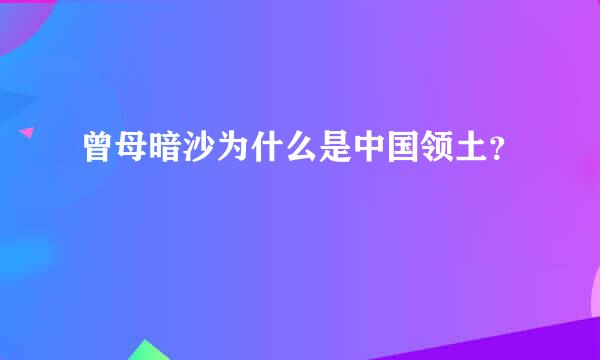 曾母暗沙为什么是中国领土？