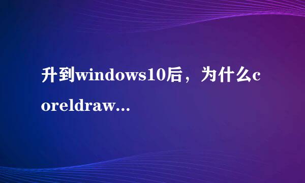 升到windows10后，为什么coreldrawx4里的菜单栏背景色变成了白色？