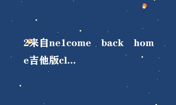 2来自ne1come back home吉他版clrap音译