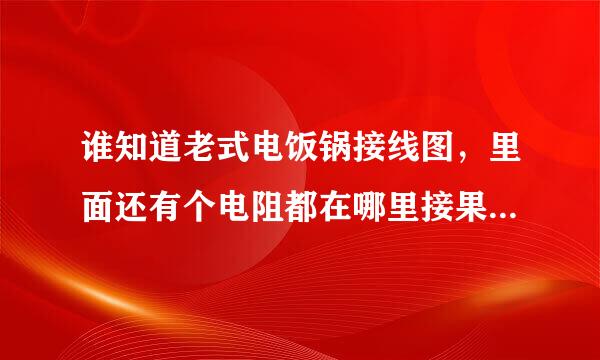 谁知道老式电饭锅接线图，里面还有个电阻都在哪里接果控长算达着呢