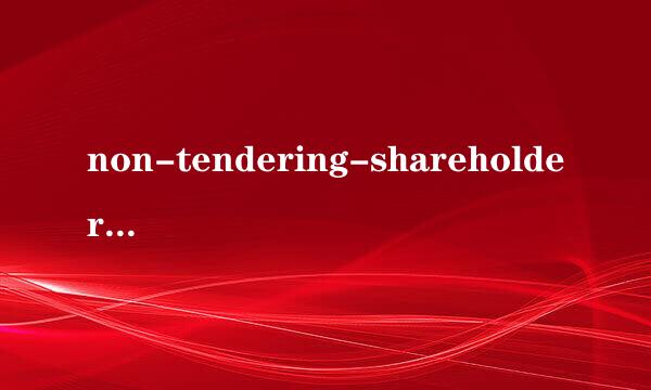 non-tendering-shareholders是什么意思