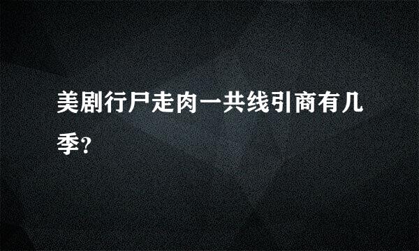 美剧行尸走肉一共线引商有几季？