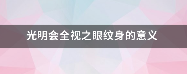 光明会全视之材布维专编息求关该眼纹身的意义