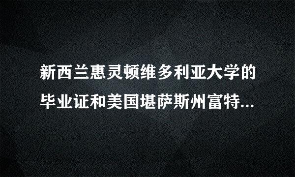 新西兰惠灵顿维多利亚大学的毕业证和美国堪萨斯州富特海斯州立大学的毕业证哪个更好？