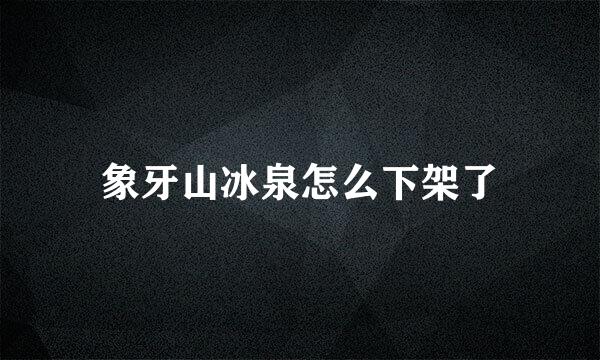 象牙山冰泉怎么下架了