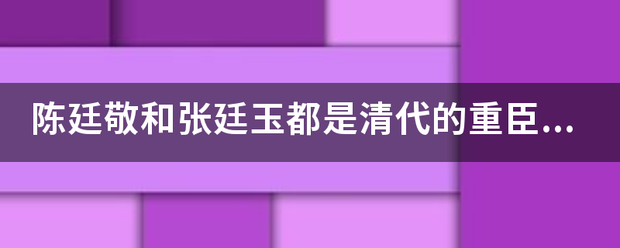 陈廷敬和张廷玉都是清代的重臣，他们两个谁的贡献更大？