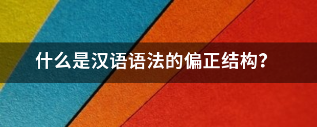 什么是来自汉语语法的偏正结构？