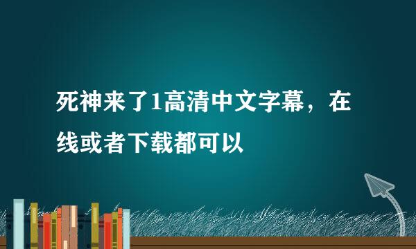 死神来了1高清中文字幕，在线或者下载都可以