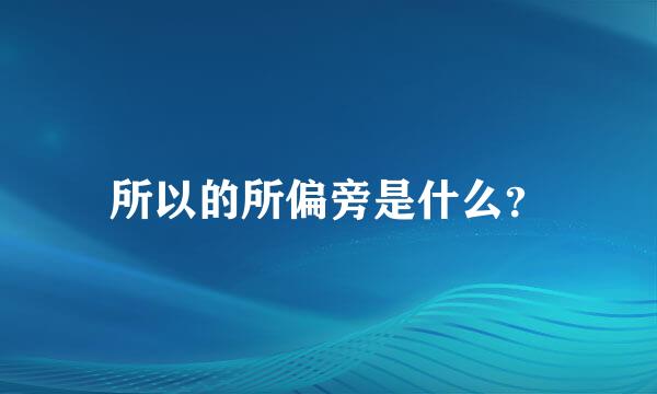 所以的所偏旁是什么？