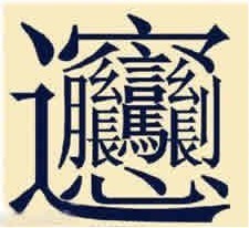 陕西的“biangbiang面”汉字怎么写？