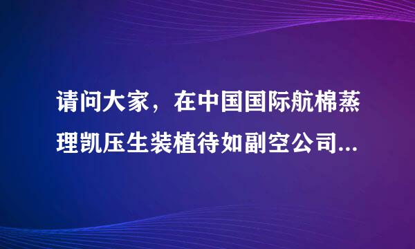 请问大家，在中国国际航棉蒸理凯压生装植待如副空公司在网上买票是真的吗？