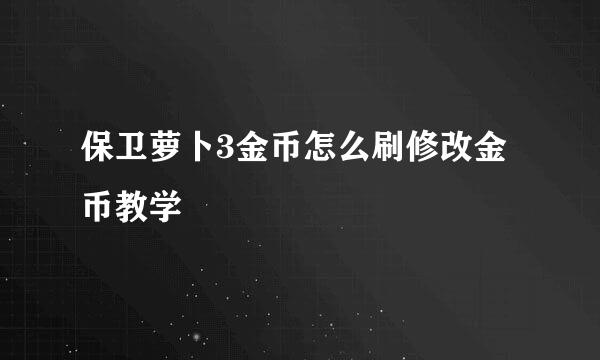 保卫萝卜3金币怎么刷修改金币教学