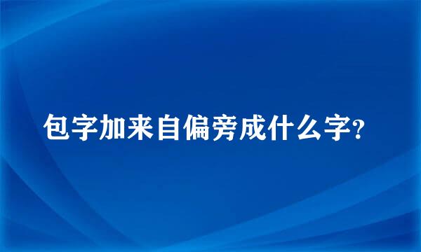 包字加来自偏旁成什么字？