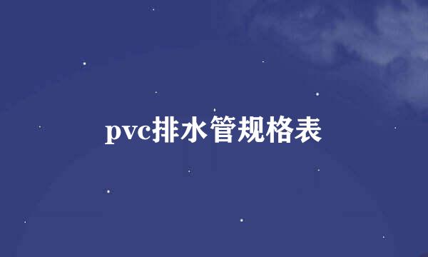 pvc排水管规格表