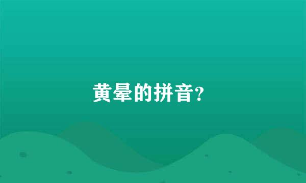 黄晕的拼音？