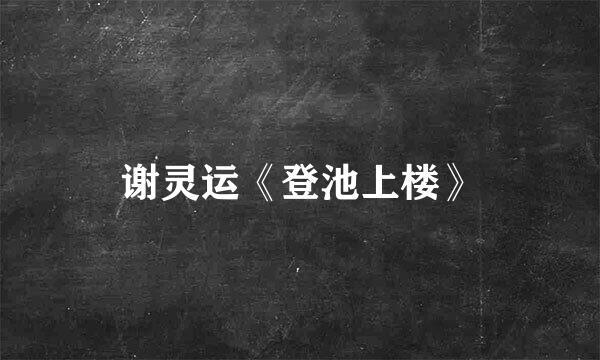 谢灵运《登池上楼》