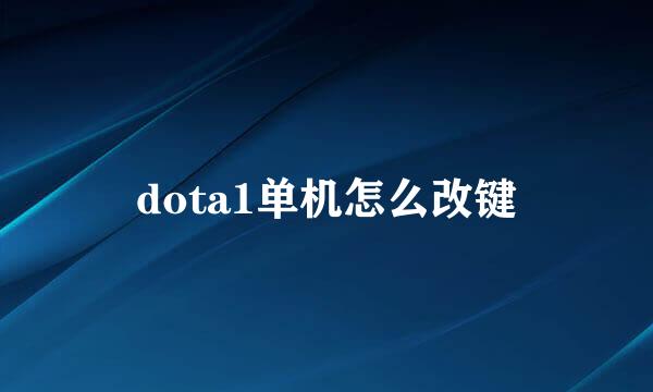 dota1单机怎么改键