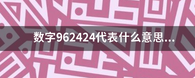 数字962424代表什么意思？投道比如520代表我爱你！