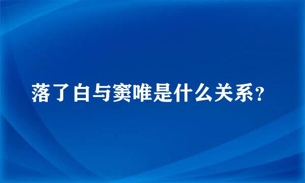 落了白与窦唯是什么关系？