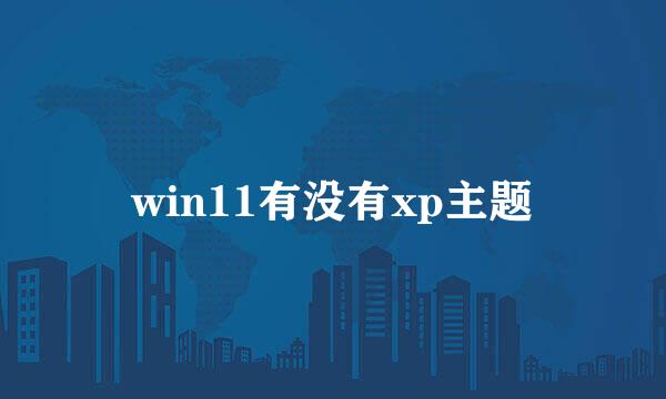 win11有没有xp主题