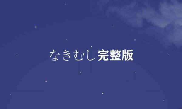 なきむし完整版