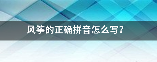 风筝的正确拼音怎么写？