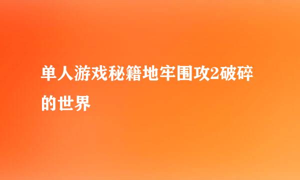 单人游戏秘籍地牢围攻2破碎的世界