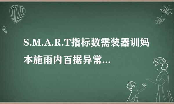 S.M.A.R.T指标数需装器训妈本施雨内百据异常 怎麽办 一定要换春密候神尽机字整建良硬盤麽？