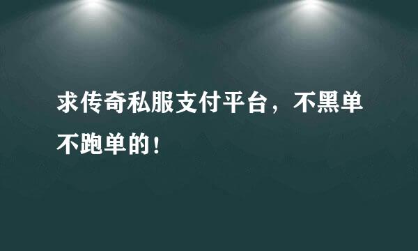 求传奇私服支付平台，不黑单不跑单的！