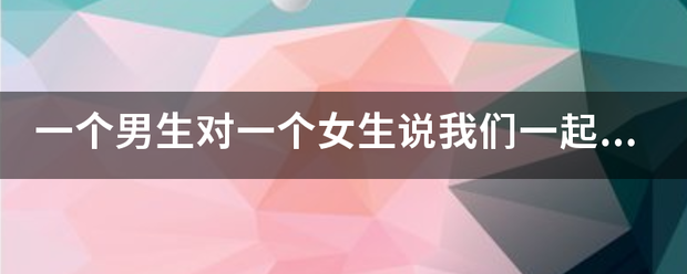 一个男生对一个女生说我们一起生猴子吧，可是那个女生说我已经有了要生猴子的人了，是什么意思呢？