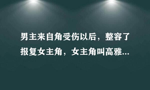 男主来自角受伤以后，整容了报复女主角，女主角叫高雅兰是哪部韩剧？