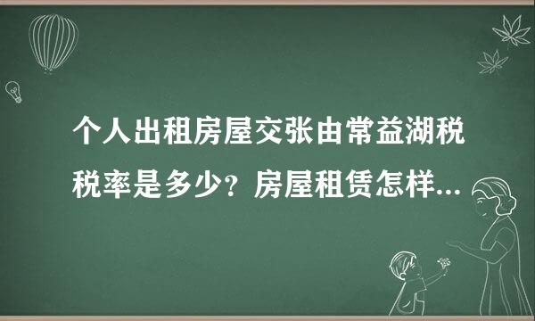 个人出租房屋交张由常益湖税税率是多少？房屋租赁怎样交来自税