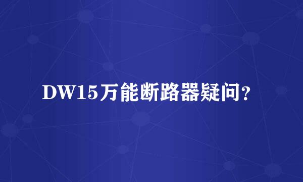 DW15万能断路器疑问？