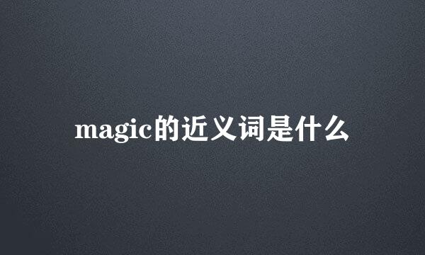 magic的近义词是什么