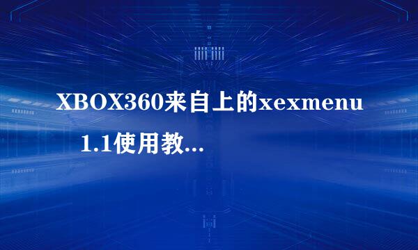 XBOX360来自上的xexmenu 1.1使用教程~如何拷贝复制文件等