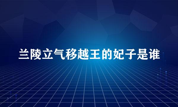 兰陵立气移越王的妃子是谁