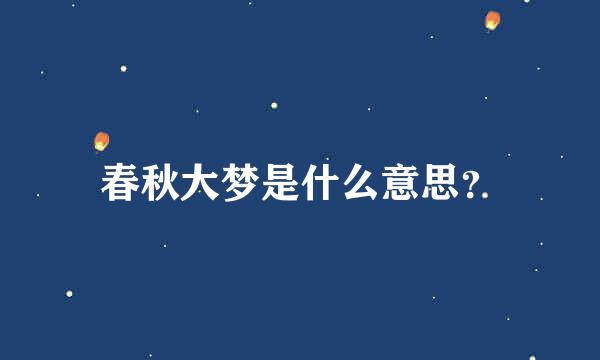 春秋大梦是什么意思？