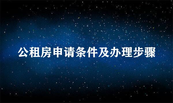 公租房申请条件及办理步骤