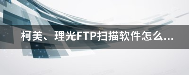 柯美、理光FTP扫描软件怎么设置？