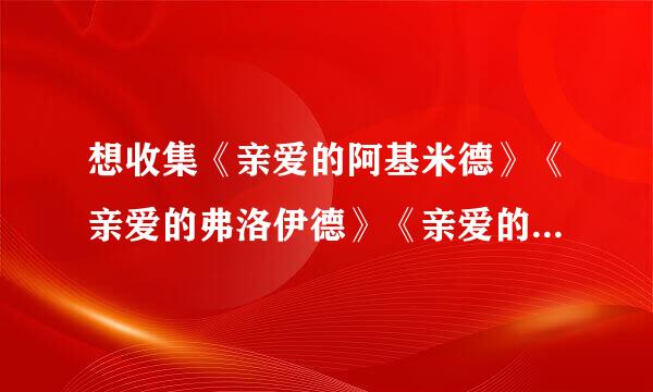 想收集《亲爱的阿基米德》《亲爱的弗洛伊德》《亲爱的苏格拉底》三本TXT