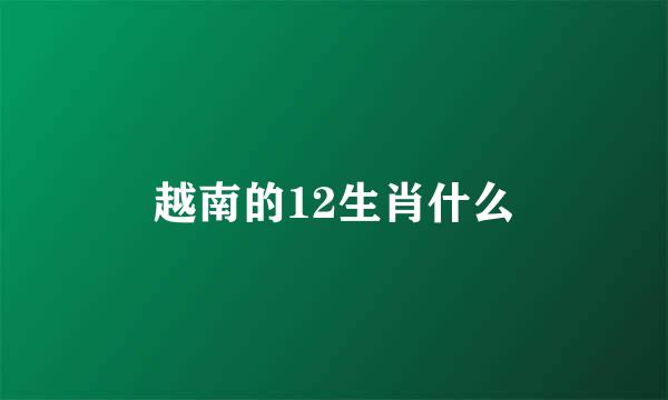 越南的12生肖什么