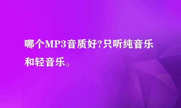 哪个MP3音质好?只听纯音乐和轻音乐。