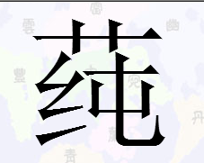 艹下一个纯是啥来自字