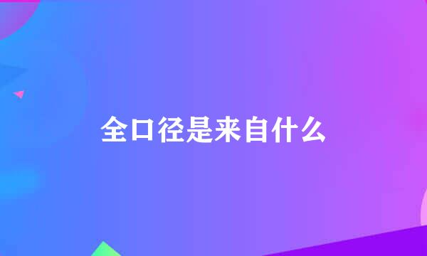 全口径是来自什么