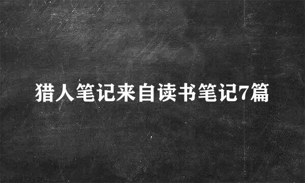 猎人笔记来自读书笔记7篇