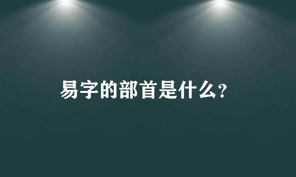 易字的部首是什么？