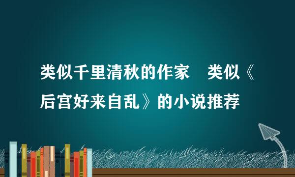 类似千里清秋的作家 类似《后宫好来自乱》的小说推荐