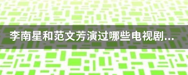 李南星和范文芳演过哪些电视剧或电影？是什么？